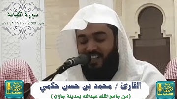 سورة القيامة بصوت القارئ محمد بن حسن حكمي من صلاة مغرب الثلاثاء 10 / 6 / 1441هـ