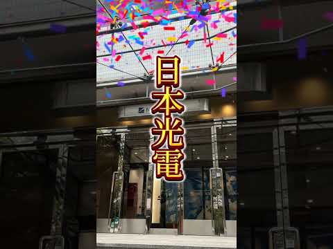 唯一の国産AEDと言えば #aed #日本光電#企業訪問