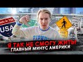 Самый большой минус Америки для меня