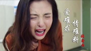催泪情歌！这首《爱难求情难断》太火了，唱哭多少难以相守的人