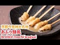 【和菓子/wagasi♪】京都今宮神社あぶり餅風を作ってみた‼How To Make “broiled mochi/wagasi”