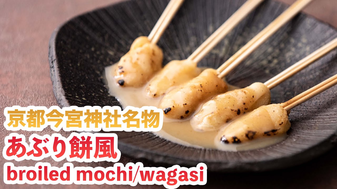 【和菓子/wagasi♪】京都今宮神社あぶり餅風を作ってみた‼How To Make  “broiled mochi/wagasi”
