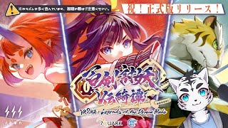 【百剣討妖伝綺譚】祝！！正式リリースだー✨🐯✨遊びタイガー✨🐅✨