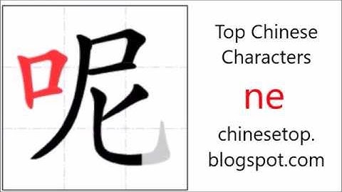 汉字[呢]的笔顺