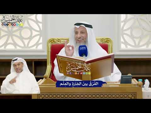843 - الفَرْقُ بينَ الخِبْرَةِ والعِلْم - عثمان الخميس
