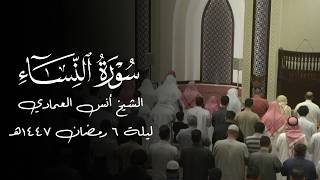 Surah An-Nisa'a | Sheikh Anas Al Emadi حفظه الله | Night 6 Ramadan 1447 AH