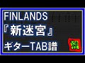 【TAB譜】『新迷宮 - FINLANDS』【Guitar】【ダウンロード可】