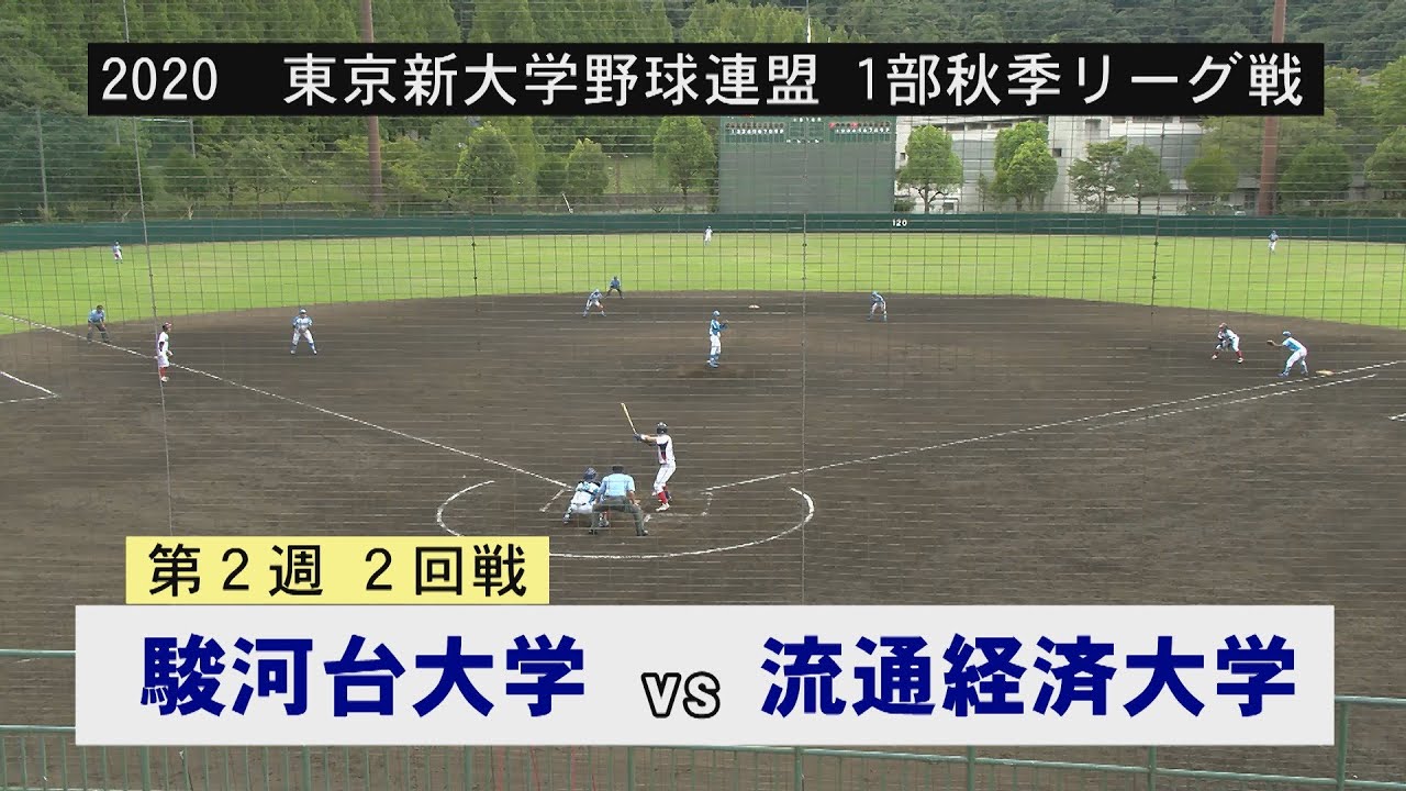 東京新大学野球連盟 1部秋季リーグ戦 駿河台大学vs流通経済大学 第2戦 Youtube