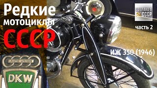 РЕДКИЕ советские МОТОЦИКЛЫ. ИЖ 350 (1946г), М- 72 (1939 г). Часть 2 РЕДКИЕ советские МОТОЦИКЛЫ. ИЖ 350 (1946г), М- 72 (1939 г). Часть 2