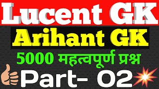 General knowledge | Lucent gk ,Arihant Gk -2 | gk questions | ibps, rrb ntpc, upsssc, ssc cgl, mts