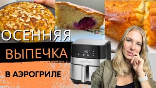 видео: ГОТОВЛЮ КАЖДУЮ ОСЕНЬ! | 3 РЕЦЕПТА САМОЙ ВКУСНОЙ ОСЕННЕЙ ВЫПЕЧКИ в АЭРОГРИЛЕ картинка: ГОТОВЛЮ КАЖДУЮ ОСЕНЬ! | 3 РЕЦЕПТА САМОЙ ВКУСНОЙ ОСЕННЕЙ ВЫПЕЧКИ в АЭРОГРИЛЕ
