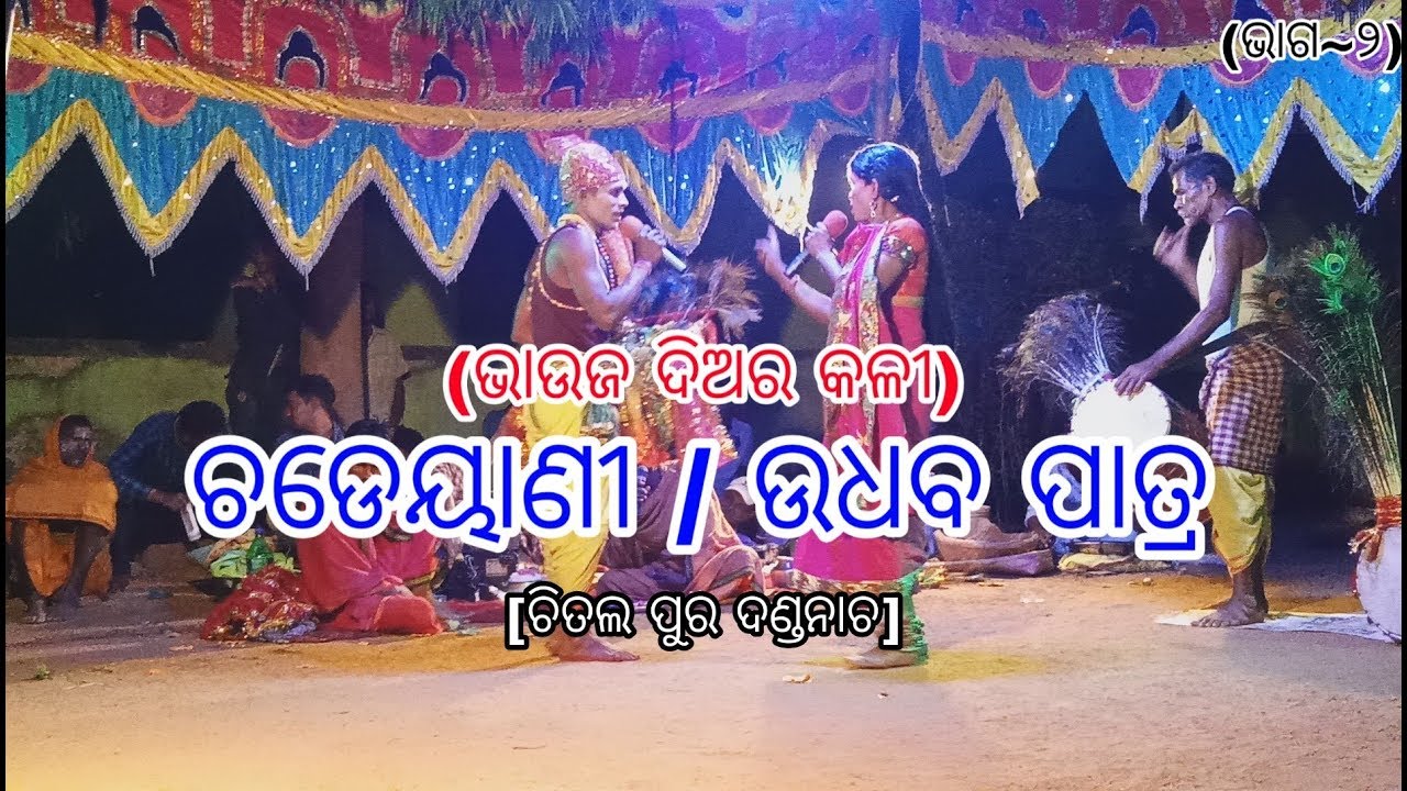 Chadeyani/udhaba patra // Bhauja Diara kali// ଚଡେୟାଣୀ/ଉଧବ ପାତ୍ର !! ଭାଉଜ ଦିଅର କଳୀ !!