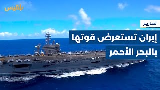 Thumbnail for البحر الأحمر..واشنطن تهدد بضرب أهداف حوثية وإيران تستعرض قواتها قرب باب المندب | تقرير: محمد اللطيفي