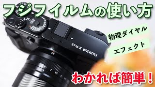 【カメラ】誰でもわかるフジフイルムのカメラの使い方！