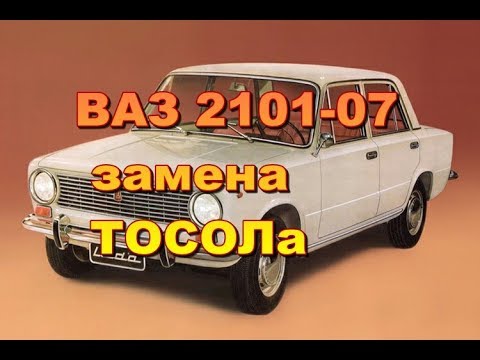 ВАЗ 2101-07 замена охлаждающей жидкости(ТОСОЛа)