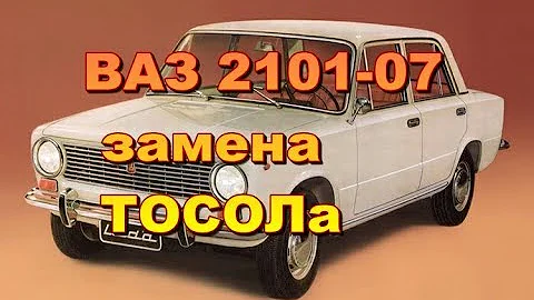 ВАЗ 2101-07 замена охлаждающей жидкости(ТОСОЛа)