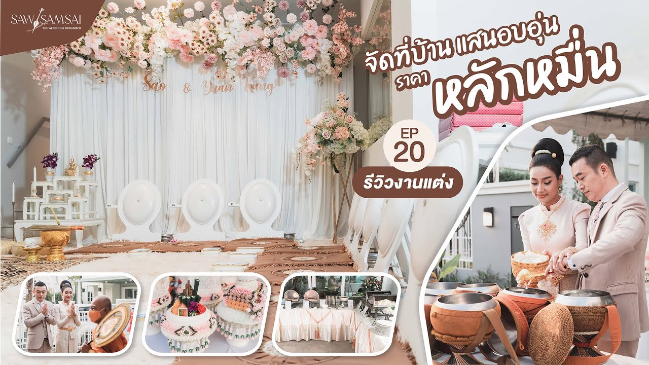 จัด งาน แต่ง แบบ บ้าน ๆ 2022 New EP.20 รีวิว จัดงานแต่งงาน พิธีเช้า ครบพิธี ที่บ้าน งบไม่ถึงแสน