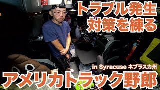 アメリカ長距離トラック運転手 トラブル発生 対策を練る in Syracuse ネブラスカ州 【#918 2022-12-22】