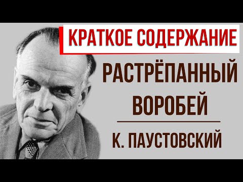 Растрепанный воробей. Краткое содержание