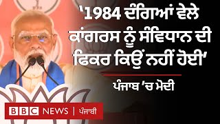 PM Modi: Punjab ’ਚ ਮੋਦੀ ਨੇ ਕਾਂਗਰਸ ਨੂੰ ’84 ਦੰਗੇ ਤੇ ਐਮਰਜੈਂਸੀ ਕਿਉਂ ਯਾਦ ਕਰਵਾਈ | 𝐁𝐁𝐂 𝐏𝐔𝐍𝐉𝐀𝐁𝐈