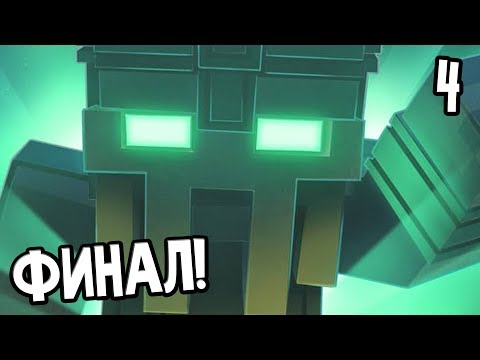 Видео: Minecraft: Story Mode Season 2 Episode 1 Прохождение На Русском #4 — ФИНАЛ ЭПИЗОДА 1 / Ending