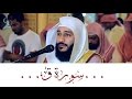 سورة ق     تلاوة تهتز لها القلوب الشيخ عبدالرحمن العوسي