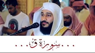 سورة ق ... تلاوة تهتز لها القلوب الشيخ عبدالرحمن العوسي