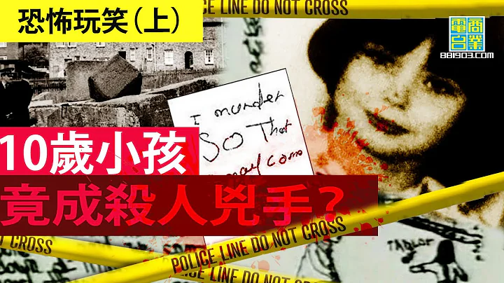 【犯罪檔案室‧英國‧恐怖玩笑（上）】11歲細路殘殺兩男童，事後更大肆宣揚？ 離譜阿媽「養成」殺人魔？︱翁靜晶、游清源：危險人物 - 天天要聞