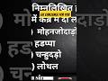 Harappa Civilization GK Questions|हड़प्पा सभ्यता के रहस्य जो आज भी अनसुलझे हैं #History #gk #shorts