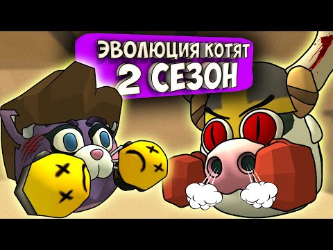 видео: ЭВОЛЮЦИЯ КОТЯТ В ЧИКЕН ГАН! ВСЕ СЕРИИ 2 СЕЗОНА. Chicken Gun Evolution Cats!