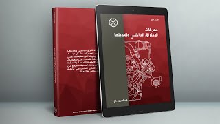 تعرف على اول كتاب عربي شامل في المحركات وتعديلها !!!! طريقة الحصول عليه وما محتوياته ؟!