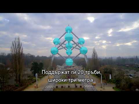 Атомиум | Сезон 4 | Европа Отвисоко | National Geographic Bulgaria