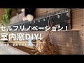 DIY#35 壁に穴をあけて室内窓をDIY