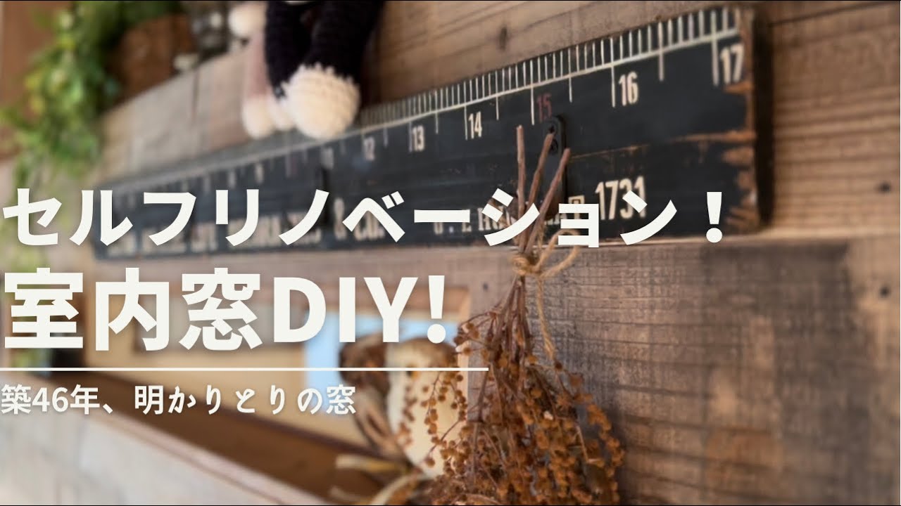 Diy 35 壁に穴をあけて室内窓をdiy Youtube Diy 35 壁に穴をあけて室内窓をdiy Youtube
