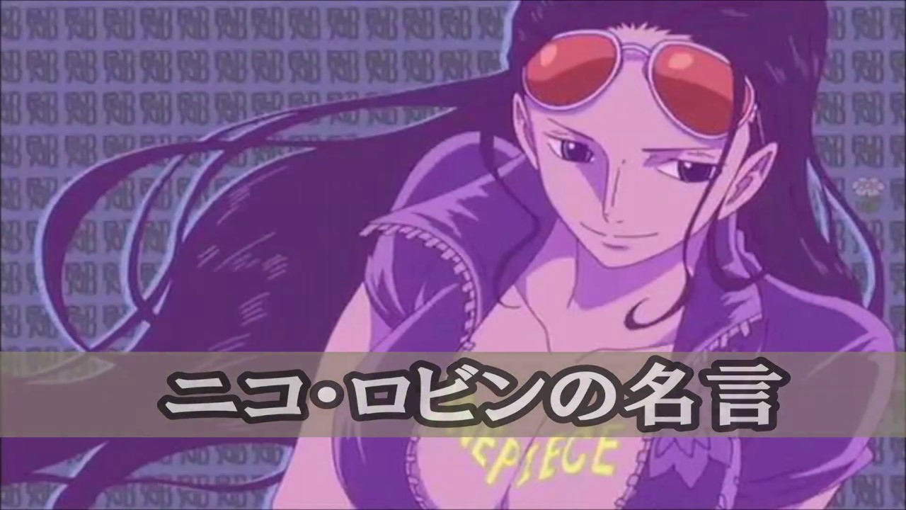 One Piece ワンピース名言集 ニコ ロビン編 Youtube
