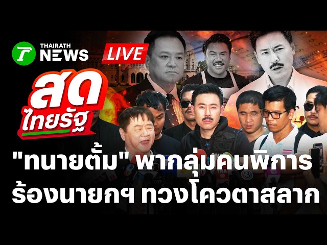 🔴直播：律师Tum带领300名残疾人士前往总理府请愿，要求总理收回彩票配额 | 2026年9月22日 | 泰叻直播。
