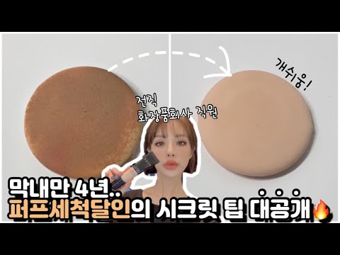 화장품회사 막내만 4년.. 퍼프세척 달인의 초초초간단 시크릿 꿀팁