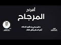 افراح المرجاح كلمات ناصر المطيري اداء فهد العيباني افراح المرجاح كلمات ناصر المطيري اداء فهد العيباني