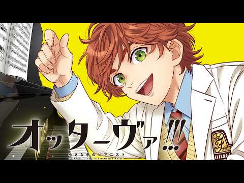 『オッターヴァ!!! 小さな手のピアニスト』PV