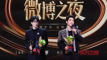 Đêm hội Weibo 2022 - Weibo Night - Tiêu Chiến - Vương Nhất Bác