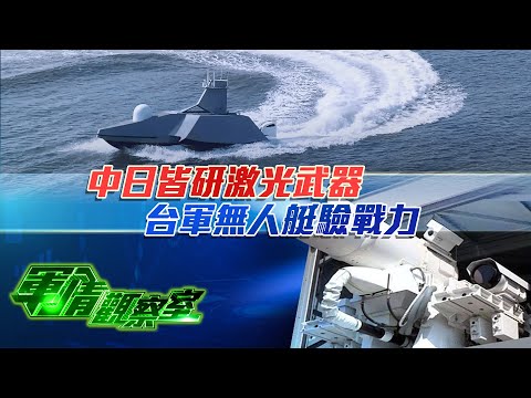 亞太軍備競賽提速！解放軍核潛艇亮相藏深意；日本研激光武器部署F-35B戰機；台軍測試“雙無”協同戰術；美印關係因關稅與軍購產生裂痕｜20250813 #軍情觀察室