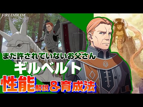 Fe風花雪月 セイロス騎士団 ギルベルト 各キャラクター性能解説 育成論 ファイアーエムブレム風花雪月 Youtube
