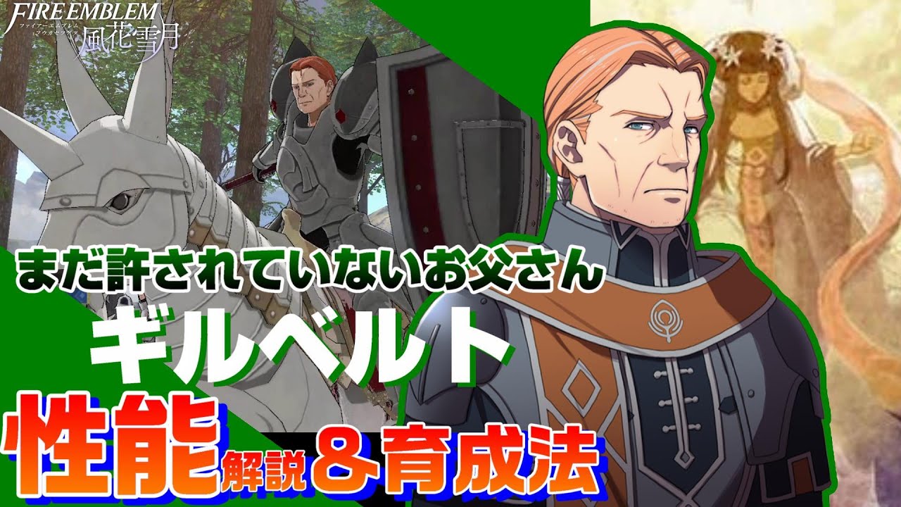 Fe風花雪月 セイロス騎士団 ギルベルト 各キャラクター性能解説 育成論 ファイアーエムブレム風花雪月 Youtube