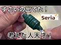 セリアで見つけた画期的なアイテム3選！こんなの欲しかったと言えるセリアのアイデアグッズ！