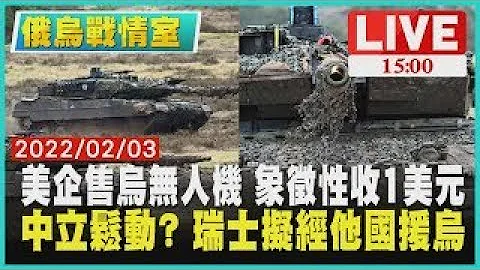 【俄烏戰情室】美國企業售烏克蘭無人機 象徵性收1美元 中立鬆動? 瑞士擬經他國援烏克蘭 LIVE - 天天要聞