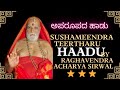 Sushameendra Tirthara Haadu By Sri Raghavendra acharya sirwal