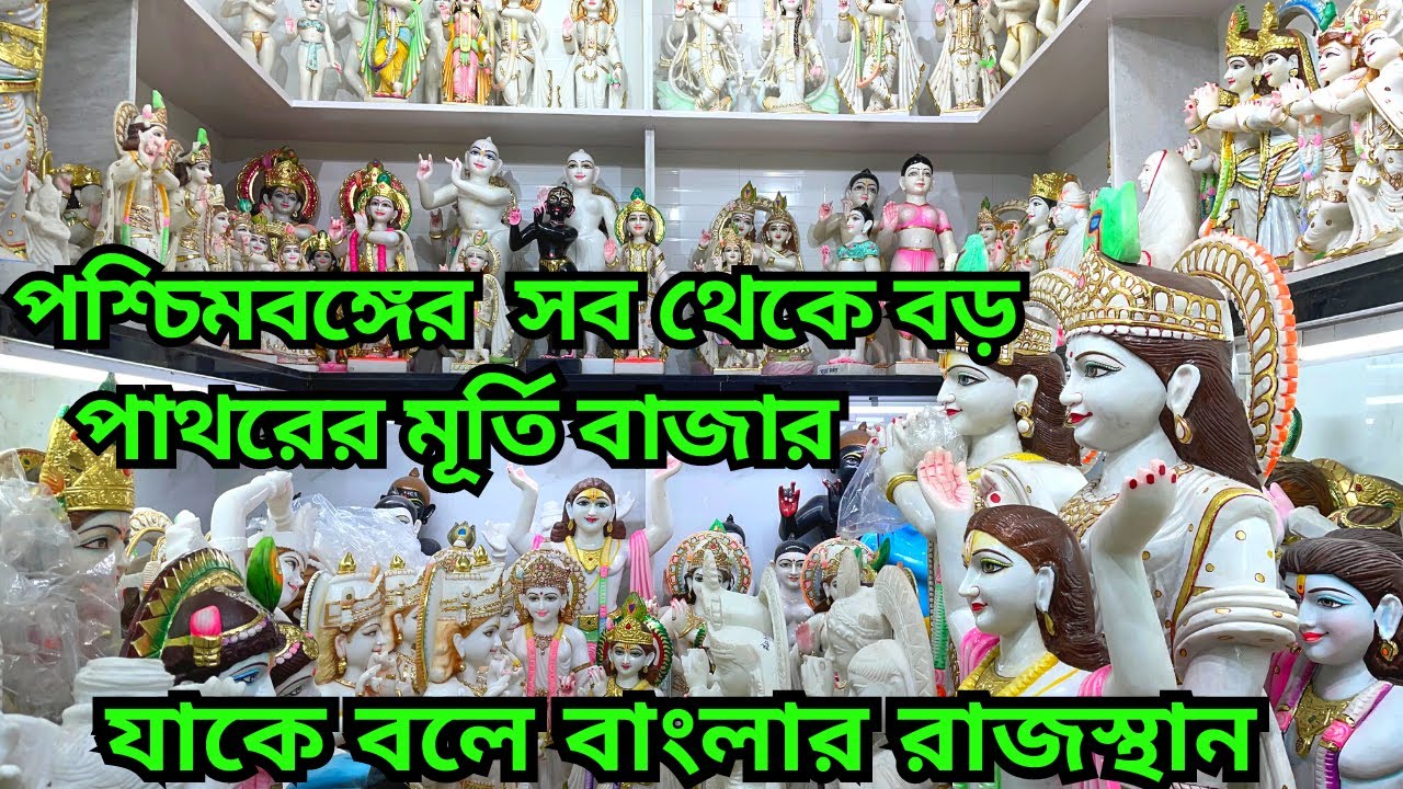 বাংলার রাজস্থান || পশ্চিমবঙ্গের সবচেয়ে বড় পাথরের মূর্তির বাজার || marble Idol market || stone murti