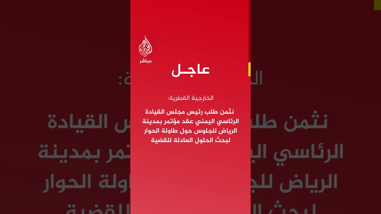 الخارجية القطرية: نقدر استضافة السعودية لمؤتمر الحوار بشأن القضية الجنوبية في اليمن