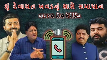 દેવાયત ખવડ નું સમાધાન થશે કોલ રેકોર્ડિંગ વાયરલ દેવાયત ધ્રુવરાજસિંહ Devayat Khavad call recording