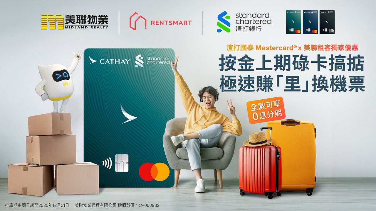 渣打國泰 Mastercard ®x美聯物業租客獨家優惠